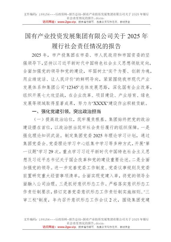 国有产业投资发展集团有限公司关于2025年履行社会责任情况的报告