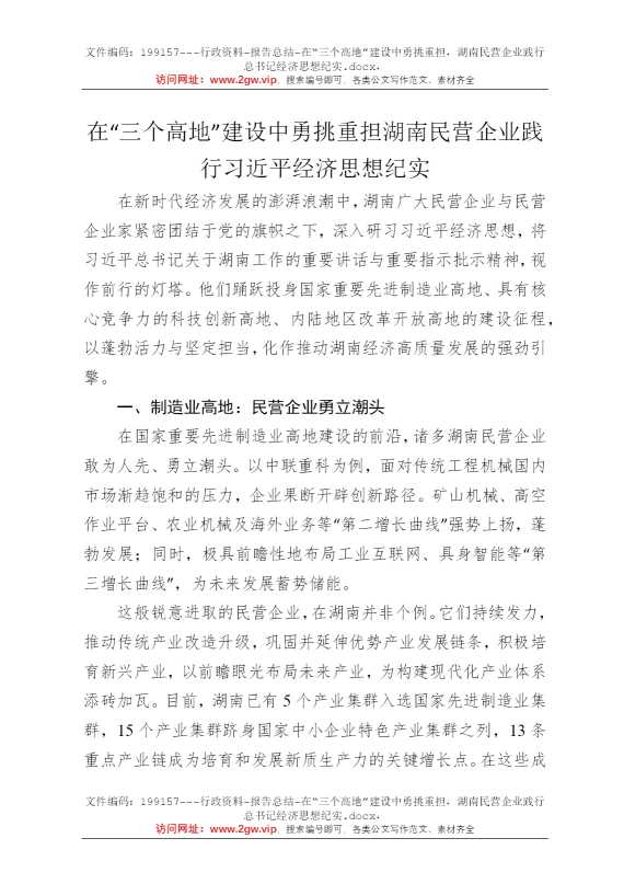 在“三个高地”建设中勇挑重担，湖南民营企业践行总书记经济思想纪实