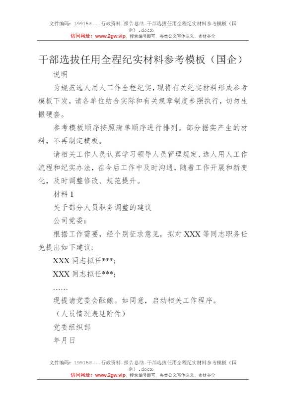 干部选拔任用全程纪实材料参考模板（国企）
