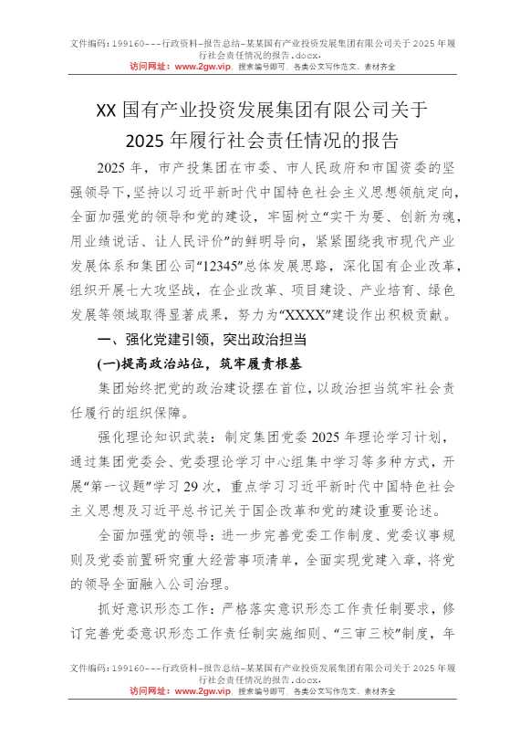 某某国有产业投资发展集团有限公司关于2025年履行社会责任情况的报告