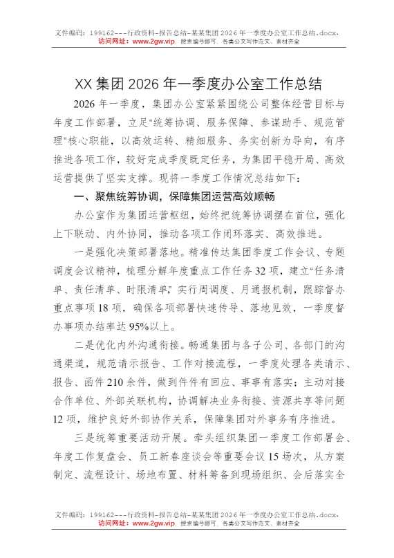 某某集团2026年一季度办公室工作总结