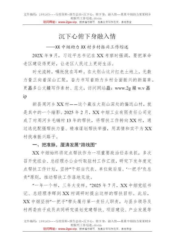 沉下心，俯下身，融入情——某某中烟助力某某村乡村振兴工作综述