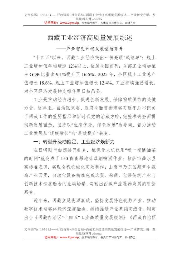 西藏工业经济高质量发展综述——产业智变升级，发展量质齐升