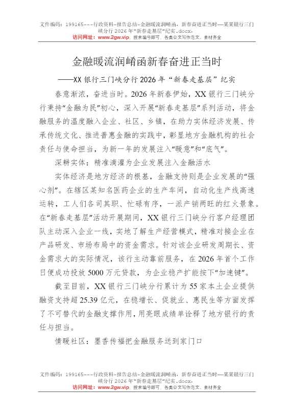 金融暖流润崤函，新春奋进正当时——某某银行三门峡分行2026年“新春走基层”纪实