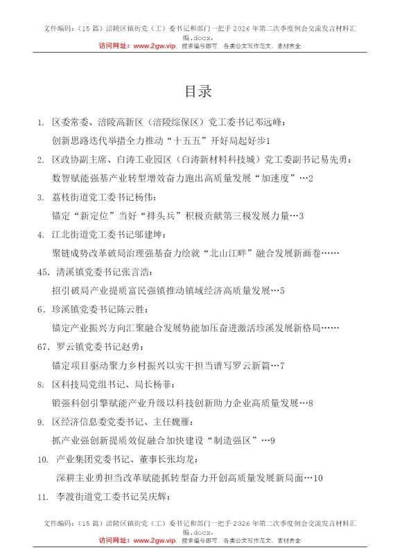 （15篇）涪陵区镇街党（工）委书记和部门一把手2026年第二次季度例会交流发言材料汇编