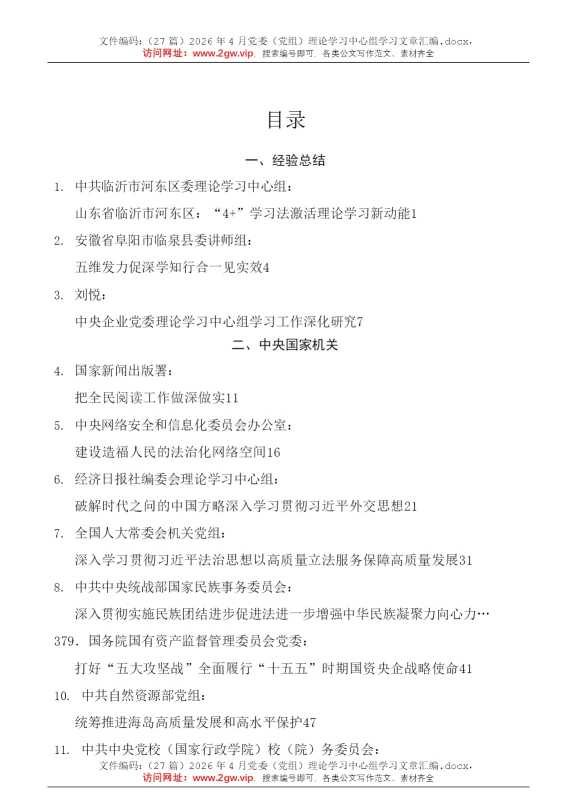 （27篇）2026年4月党委（党组）理论学习中心组学习文章汇编