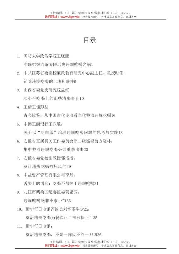 （31篇）整治违规吃喝素材汇编（二）