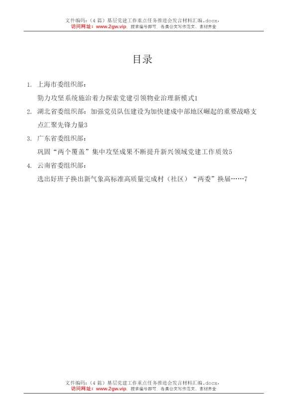 （4篇）基层党建工作重点任务推进会发言材料汇编