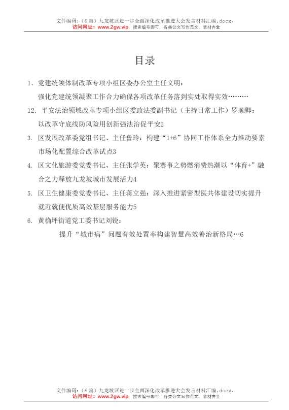 （6篇）九龙坡区进一步全面深化改革推进大会发言材料汇编