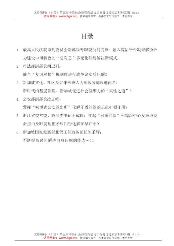 （6篇）第五届中新社会治理高层论坛专题讨论发言材料汇编