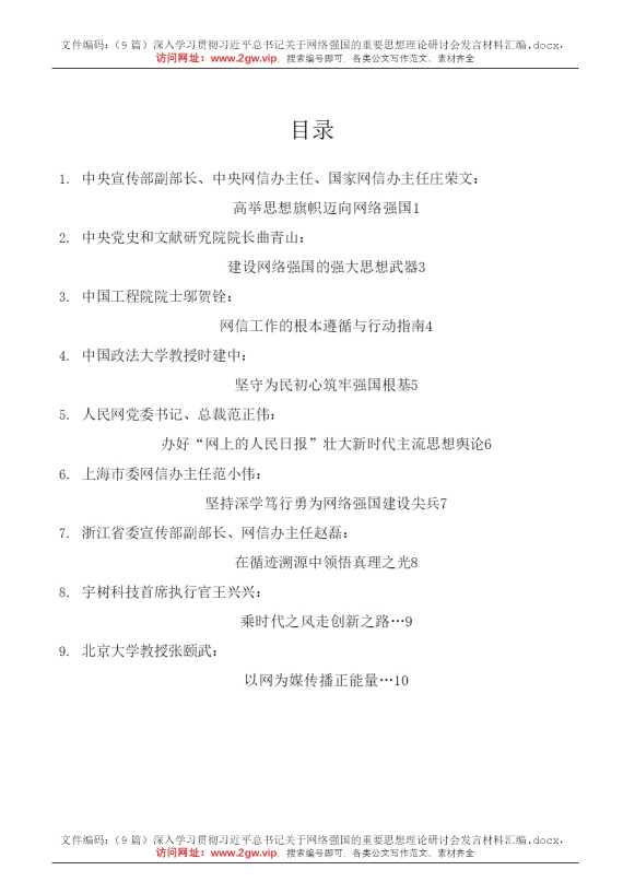 （9篇）深入学习贯彻习近平总书记关于网络强国的重要思想理论研讨会发言材料汇编