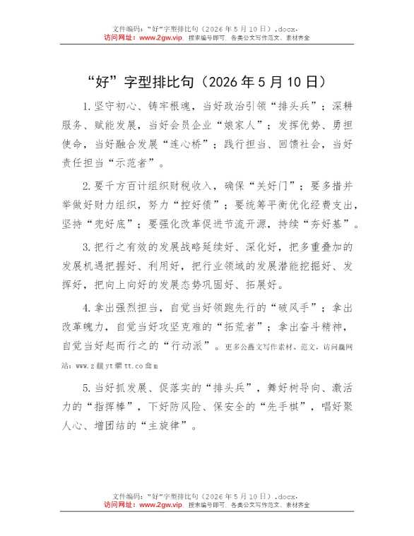 “好”字型排比句