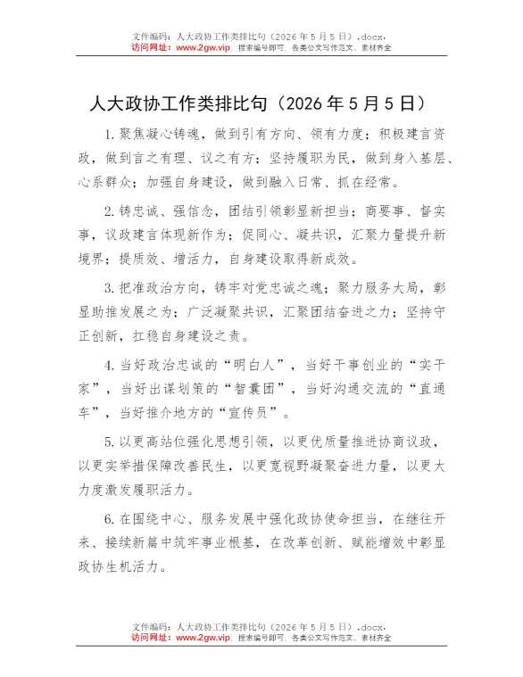 人大政协工作类排比句