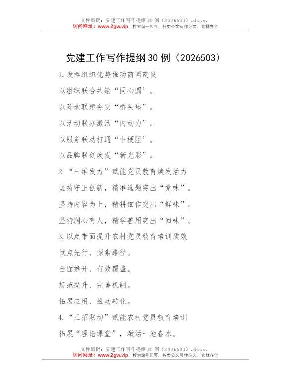 党建工作写作提纲30例（2026503）