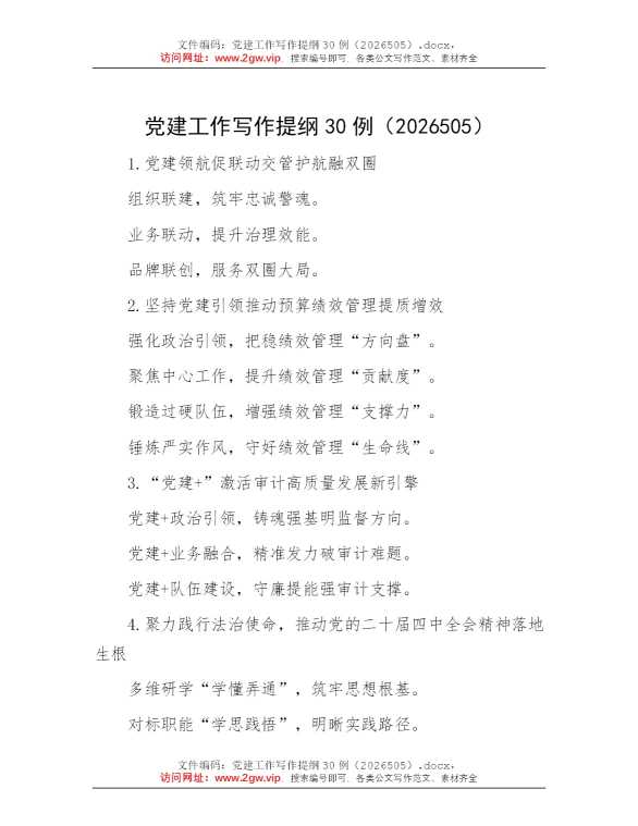 党建工作写作提纲30例（2026505）