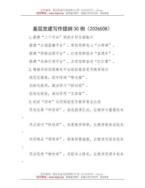 基层党建写作提纲30例（2026508）