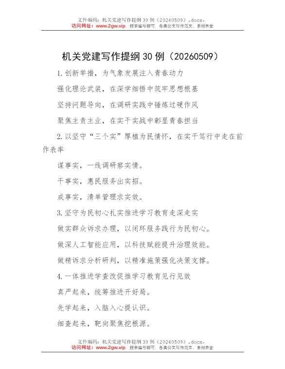机关党建写作提纲30例