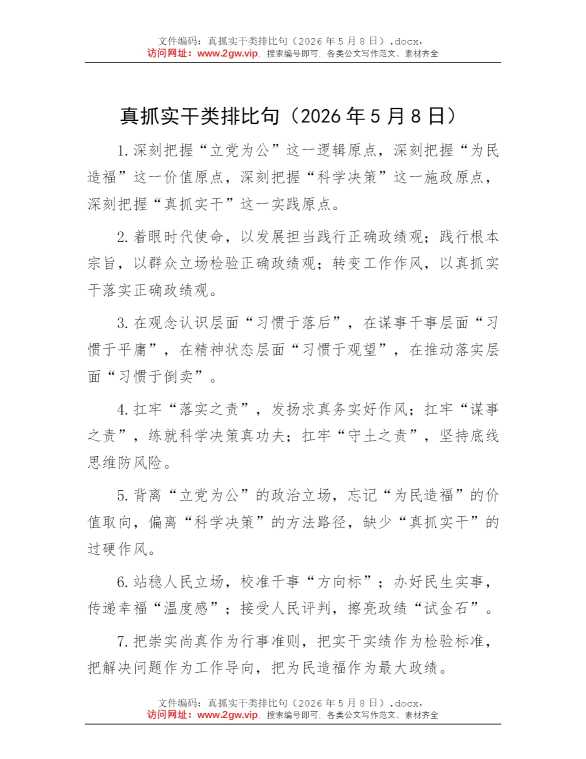 真抓实干类排比句