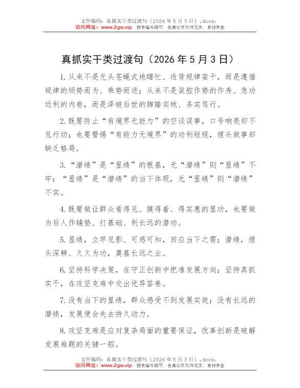 真抓实干类过渡句