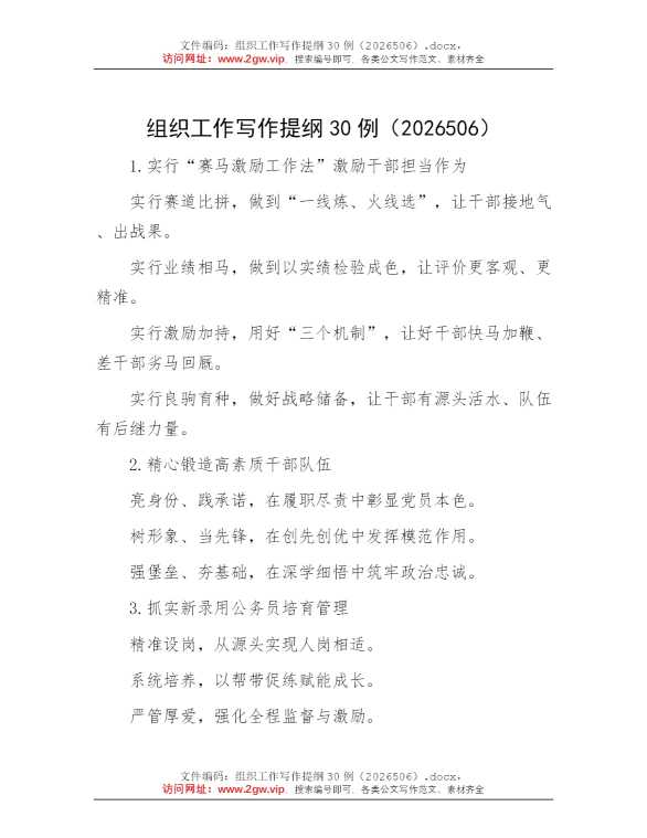 组织工作写作提纲30例（2026506）
