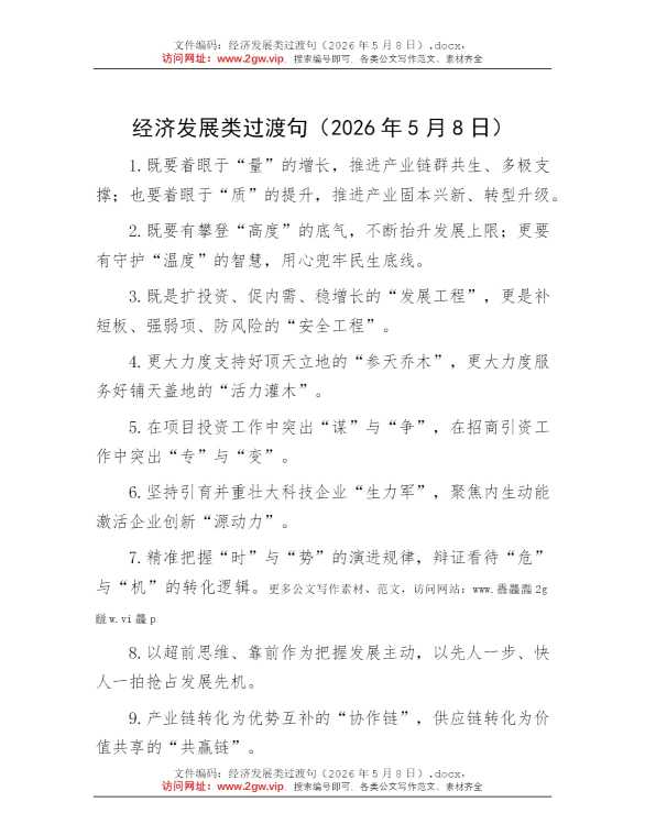 经济发展类过渡句