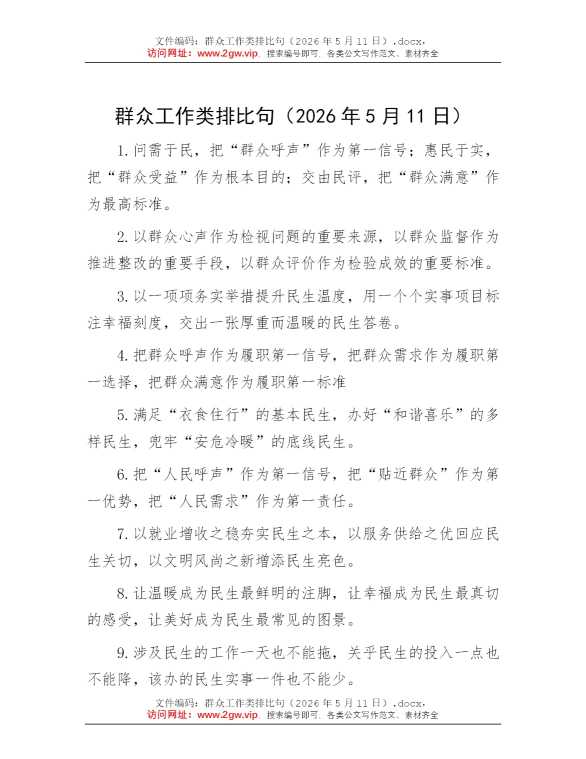 群众工作类排比句