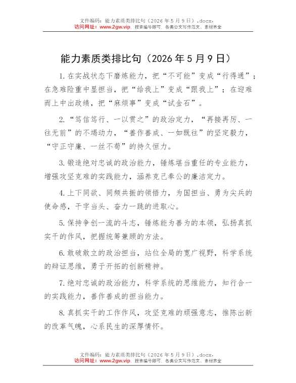 能力素质类排比句