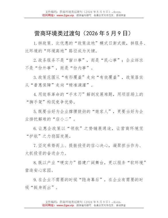 营商环境类过渡句