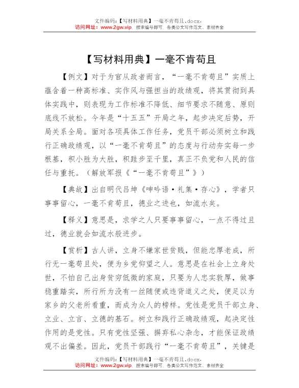 【写材料用典】一毫不肯苟且