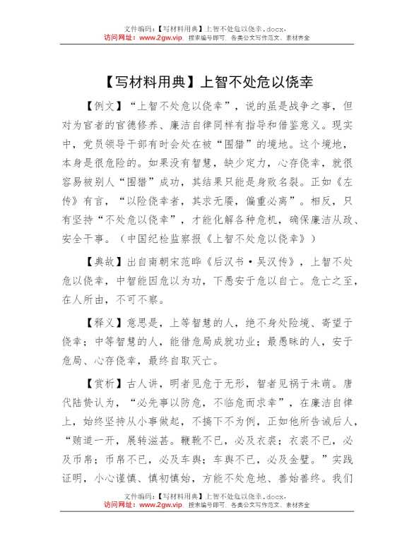 【写材料用典】上智不处危以侥幸