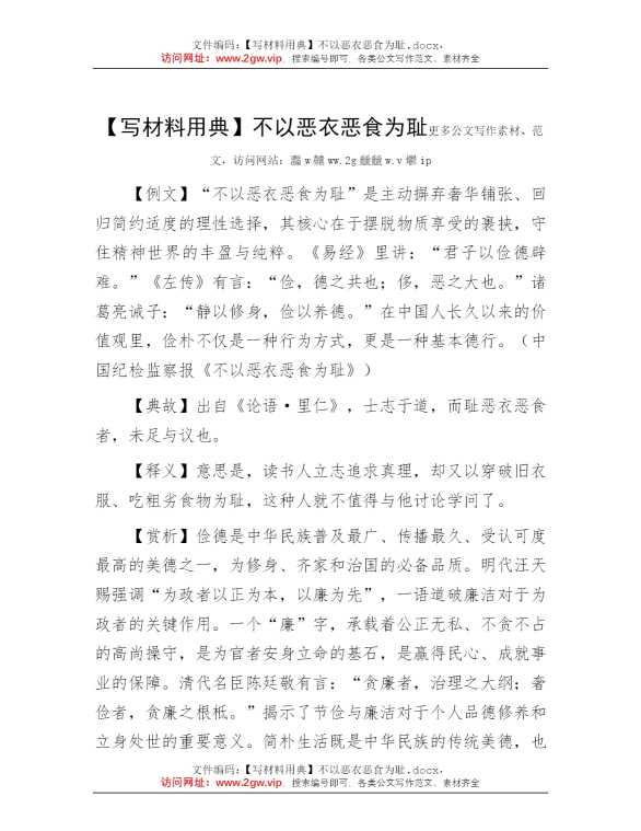【写材料用典】不以恶衣恶食为耻
