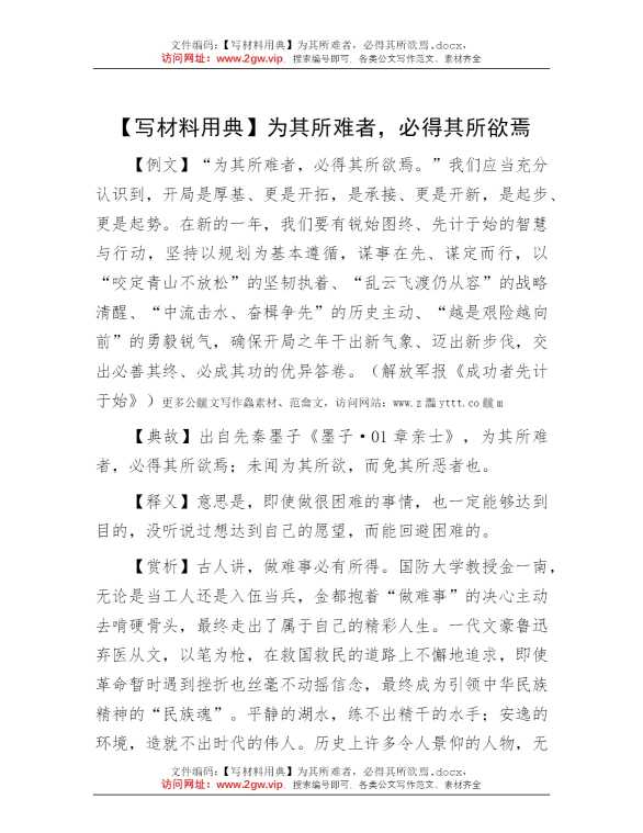 【写材料用典】为其所难者，必得其所欲焉