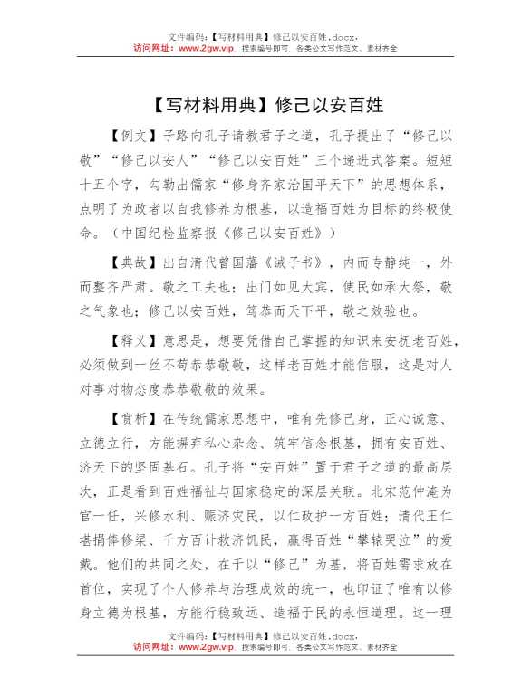【写材料用典】修己以安百姓