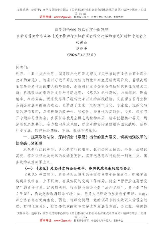 楚序平：在学习贯彻中办国办《关于推动行业协会商会深化改革的意见》精神专题会上的讲话