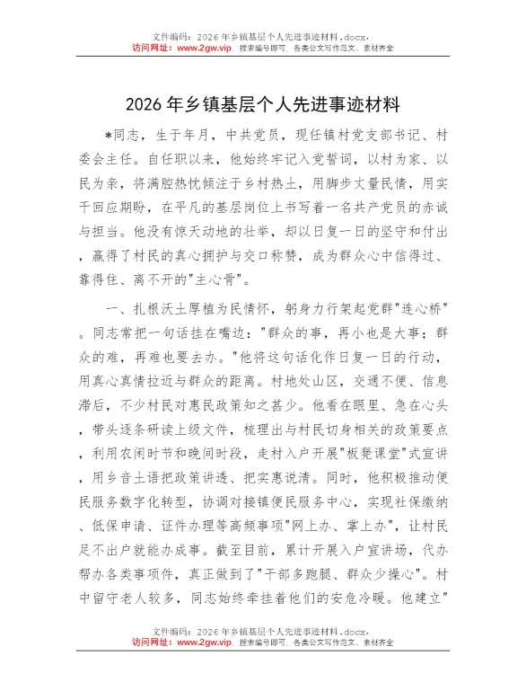 2026年乡镇基层个人先进事迹材料