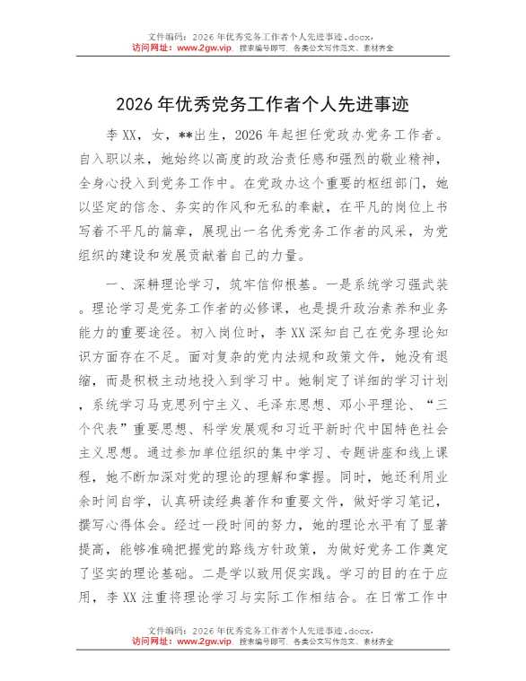 2026年优秀党务工作者个人先进事迹