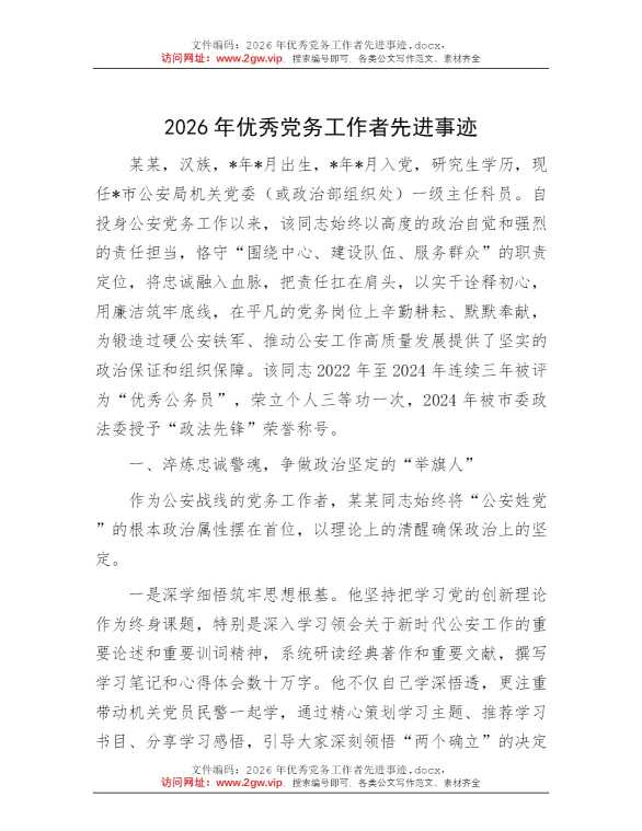 2026年优秀党务工作者先进事迹