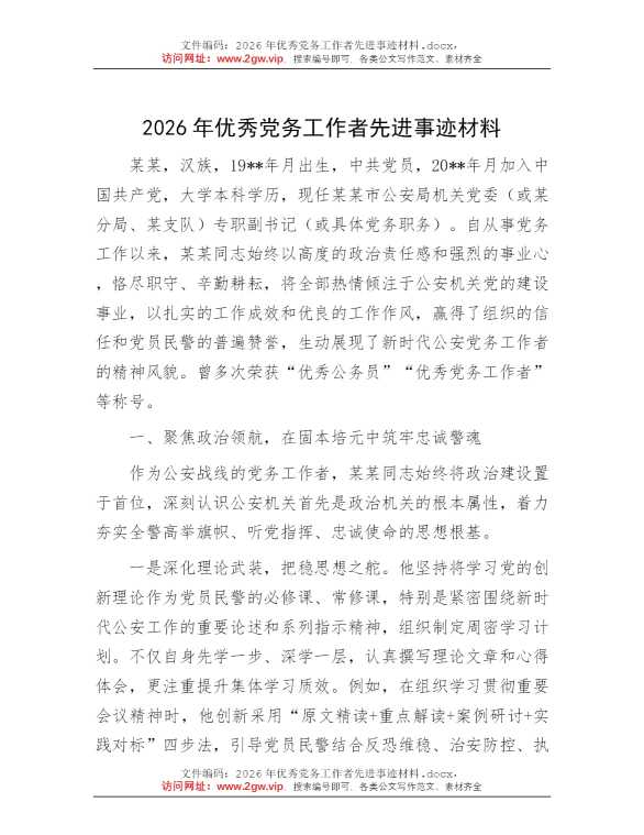 2026年优秀党务工作者先进事迹材料