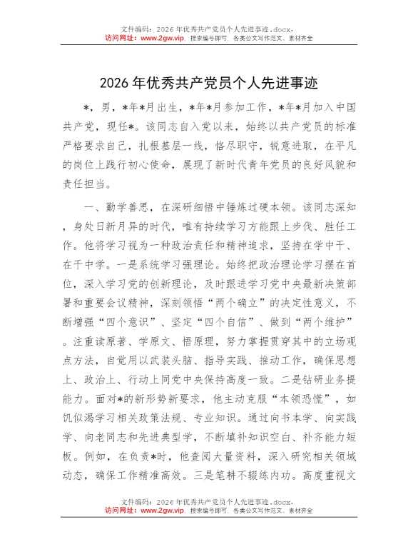 2026年优秀共产党员个人先进事迹