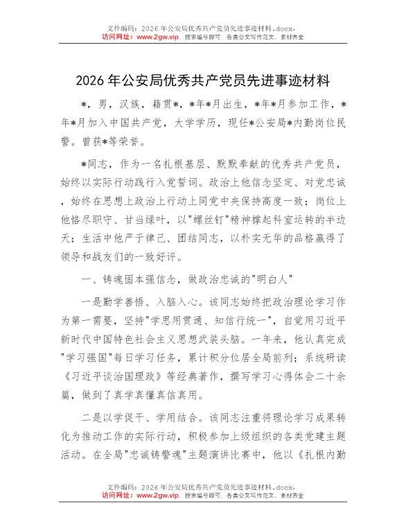 2026年公安局优秀共产党员先进事迹材料