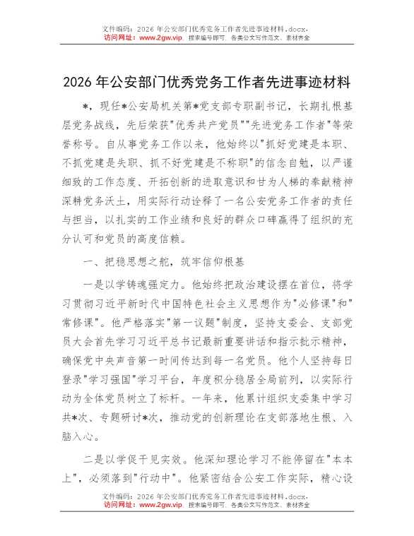 2026年公安部门优秀党务工作者先进事迹材料