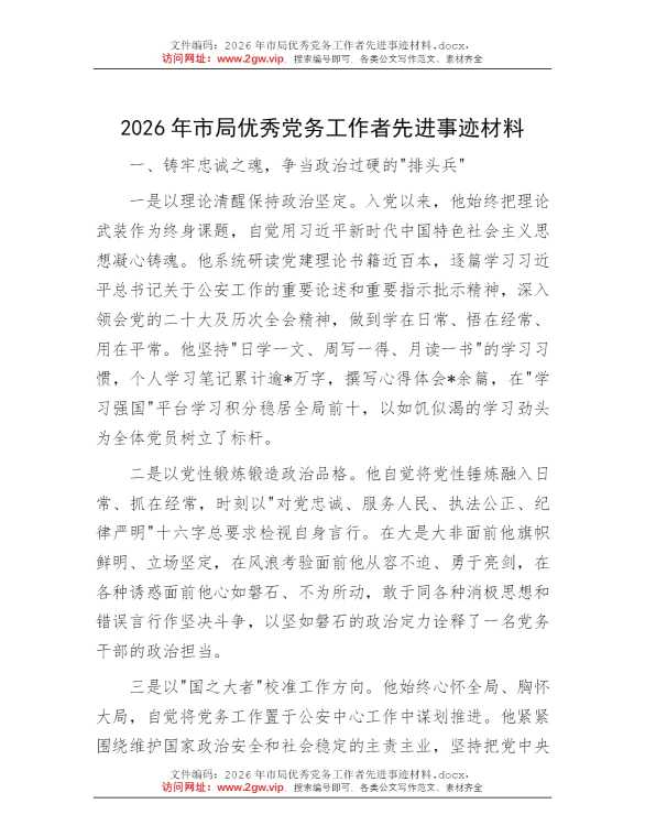 2026年市局优秀党务工作者先进事迹材料