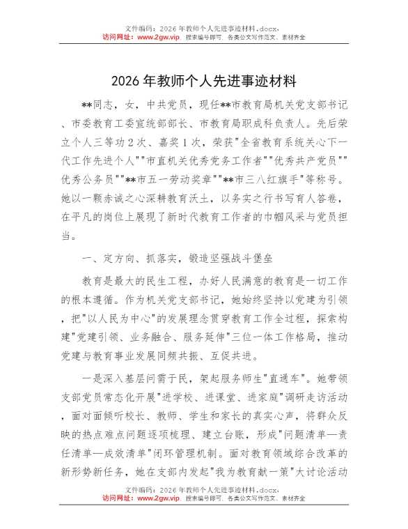 2026年教师个人先进事迹材料