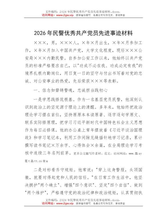 2026年民警优秀共产党员先进事迹材料