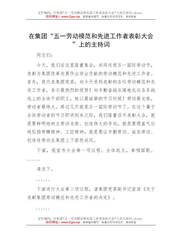 在集团“五一劳动模范和先进工作者表彰大会”上的主持词