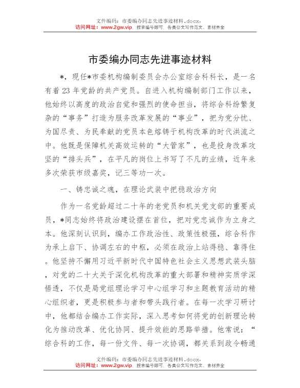 市委编办同志先进事迹材料