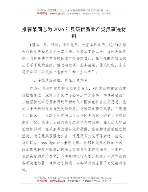 推荐某同志为2026年县级优秀共产党员事迹材料