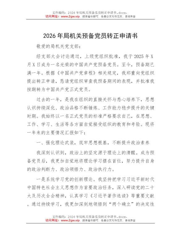 2026年局机关预备党员转正申请书