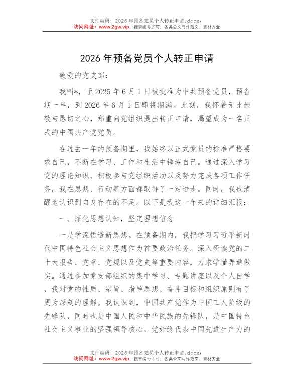 2026年预备党员个人转正申请