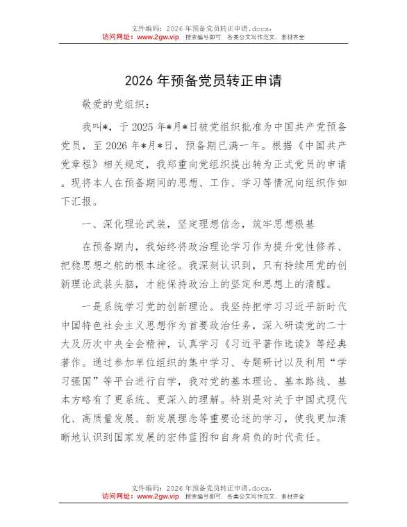 2026年预备党员转正申请
